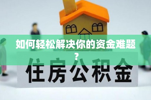 资阳如何轻松解决你的资金难题？