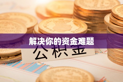 资阳解决你的资金难题