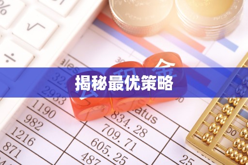 资阳揭秘最优策略