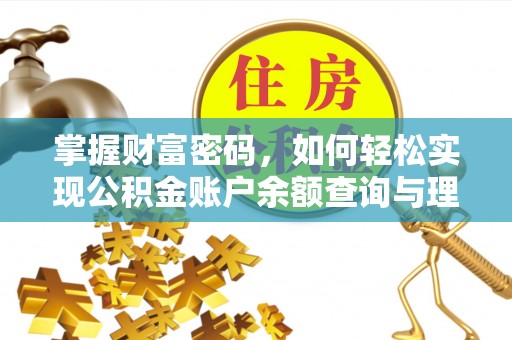 资阳掌握财富密码，如何轻松实现公积金账户余额查询与理财规划