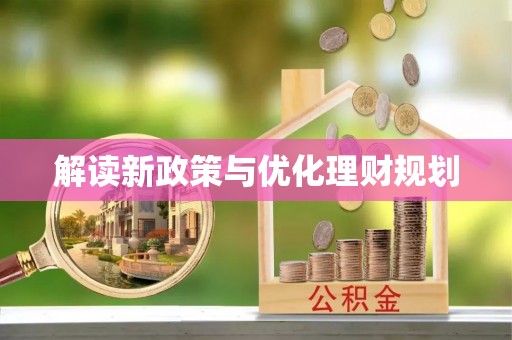 资阳解读新政策与优化理财规划