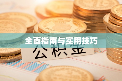 资阳全面指南与实用技巧