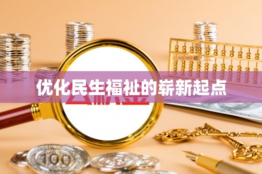 资阳优化民生福祉的崭新起点