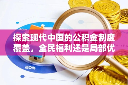 资阳探索现代中国的公积金制度覆盖，全民福利还是局部优势？
