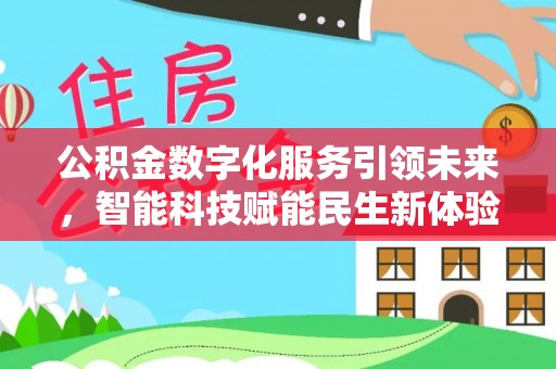 资阳公积金数字化服务引领未来，智能科技赋能民生新体验