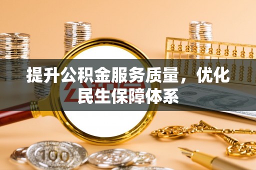 资阳提升公积金服务质量，优化民生保障体系