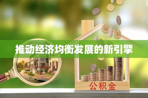 资阳推动经济均衡发展的新引擎