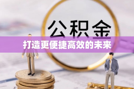 资阳打造更便捷高效的未来