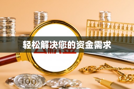 资阳轻松解决您的资金需求