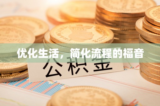 资阳优化生活，简化流程的福音