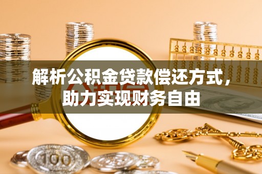 资阳解析公积金贷款偿还方式，助力实现财务自由
