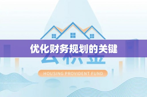 资阳优化财务规划的关键