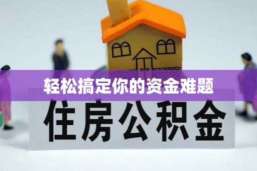 资阳轻松搞定你的资金难题