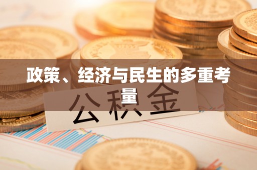 资阳政策、经济与民生的多重考量