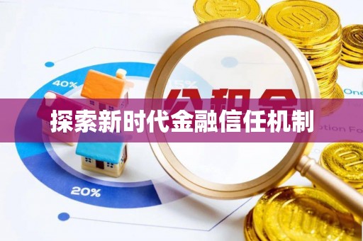 资阳探索新时代金融信任机制