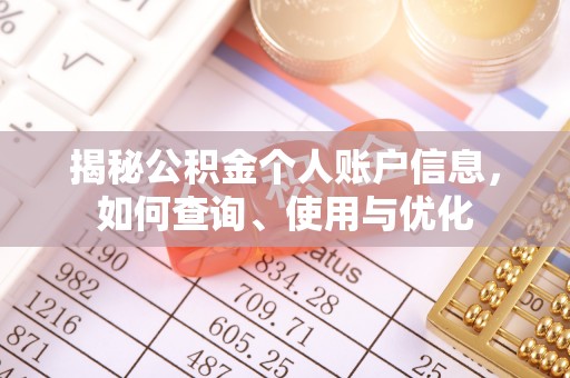 资阳揭秘公积金个人账户信息，如何查询、使用与优化