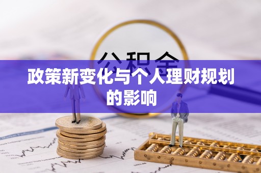 资阳政策新变化与个人理财规划的影响