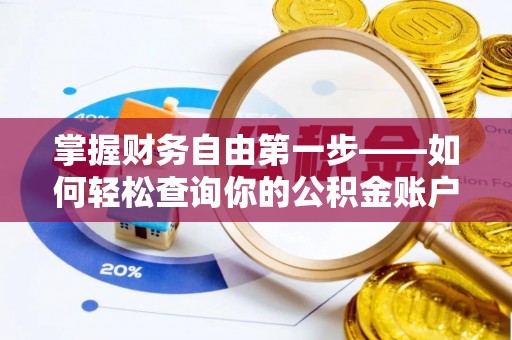 资阳掌握财务自由第一步——如何轻松查询你的公积金账户余额