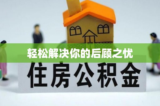资阳轻松解决你的后顾之忧