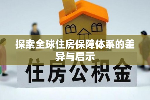 资阳探索全球住房保障体系的差异与启示
