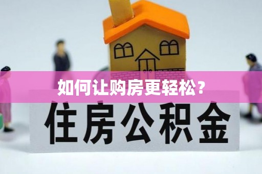 资阳如何让购房更轻松？