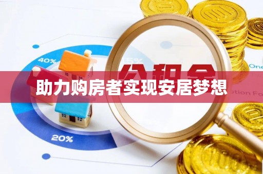 资阳助力购房者实现安居梦想