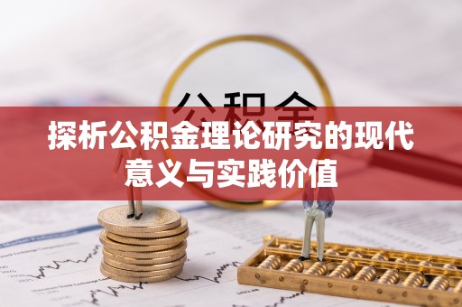 资阳探析公积金理论研究的现代意义与实践价值