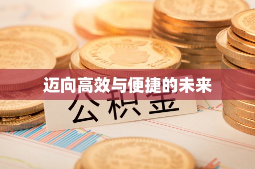 资阳迈向高效与便捷的未来