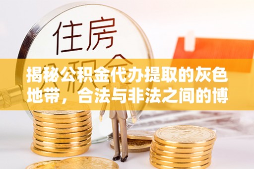 资阳揭秘公积金代办提取的灰色地带，合法与非法之间的博弈