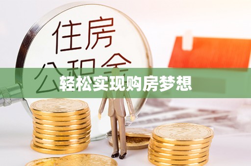 资阳轻松实现购房梦想