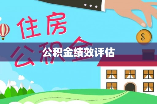 资阳公积金绩效评估