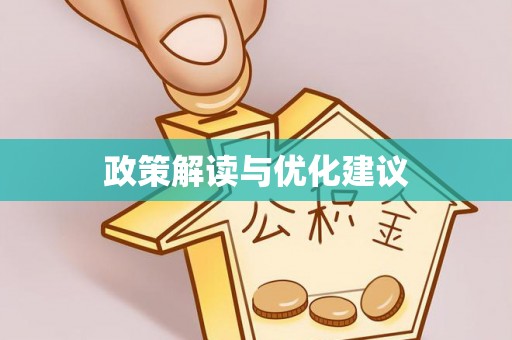 资阳政策解读与优化建议