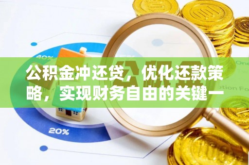 资阳公积金冲还贷，优化还款策略，实现财务自由的关键一步