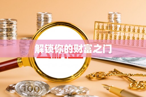 资阳解锁你的财富之门
