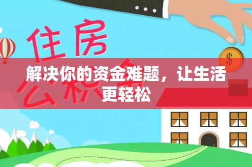 资阳解决你的资金难题，让生活更轻松