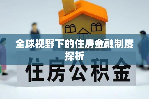 资阳全球视野下的住房金融制度探析