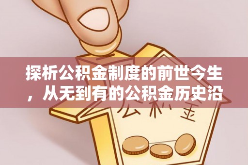 资阳探析公积金制度的前世今生，从无到有的公积金历史沿革解析