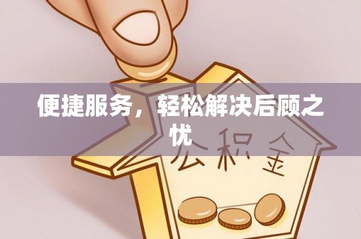 资阳便捷服务，轻松解决后顾之忧