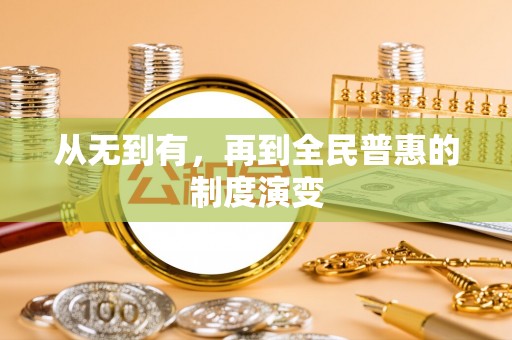 资阳从无到有，再到全民普惠的制度演变
