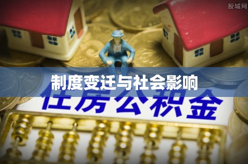 资阳制度变迁与社会影响
