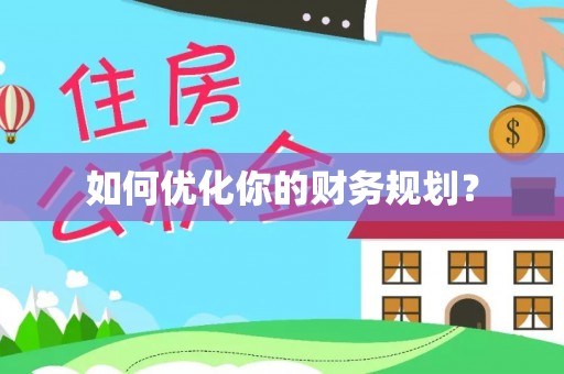 资阳如何优化你的财务规划？
