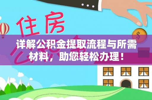 资阳详解公积金提取流程与所需材料，助您轻松办理！
