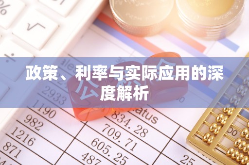 资阳政策、利率与实际应用的深度解析