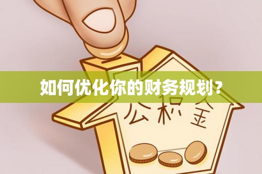 资阳如何优化你的财务规划？