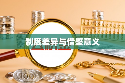 资阳制度差异与借鉴意义