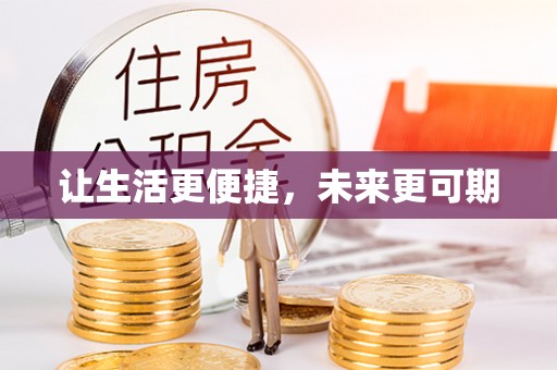 资阳让生活更便捷，未来更可期