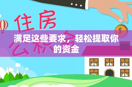 资阳满足这些要求，轻松提取你的资金