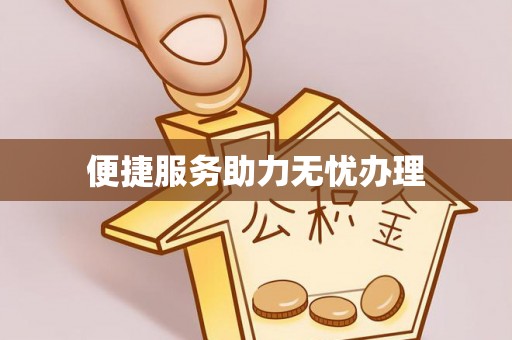 资阳便捷服务助力无忧办理