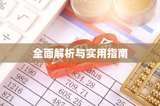 资阳全面解析与实用指南