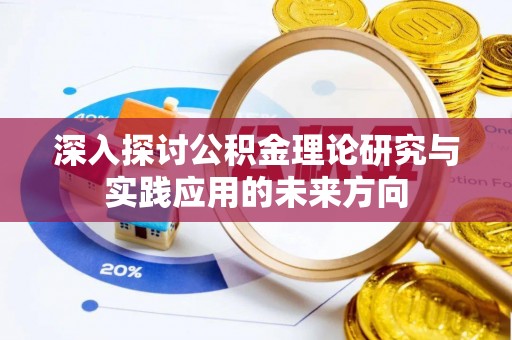 资阳深入探讨公积金理论研究与实践应用的未来方向
